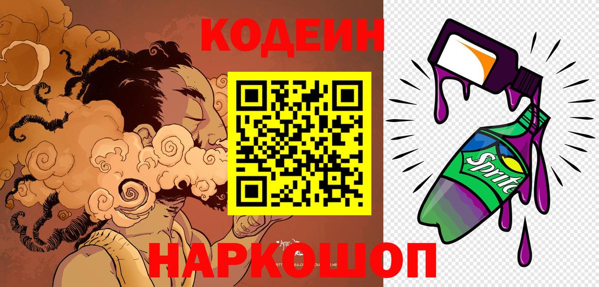 Богданович  Codein напиток Lean (лин)  Вход с VPN 